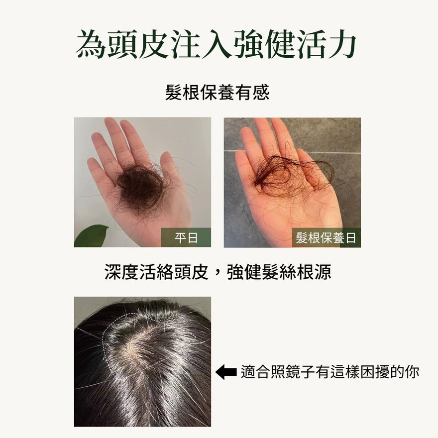 為頭皮注入強健活力・髮根保養有感