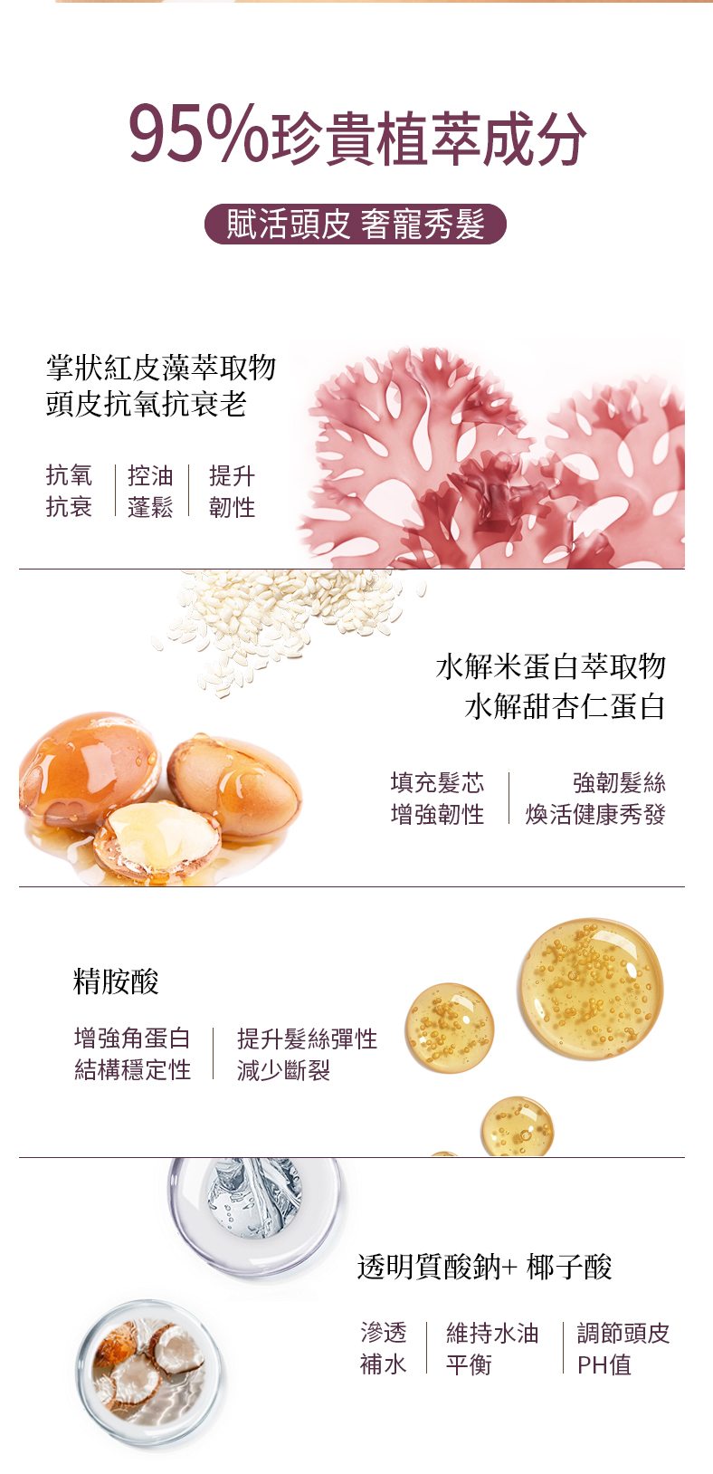 95% 珍貴植萃成分