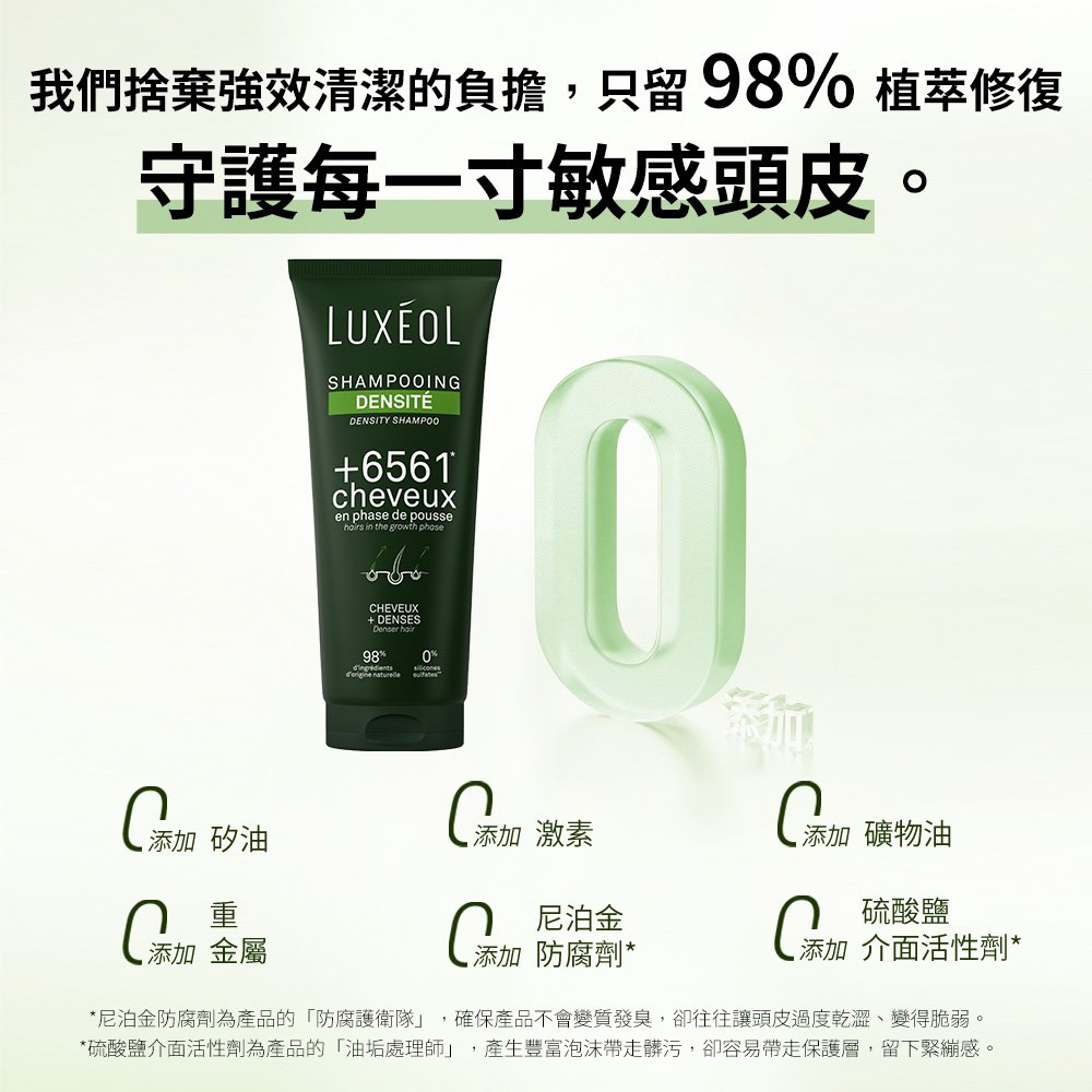 98% 植萃修復與零添加:無矽油、激素、礦物油、重金屬、尼泊金防腐劑、硫酸鹽介面活性劑